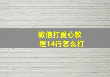 微信打爱心教程14行怎么打