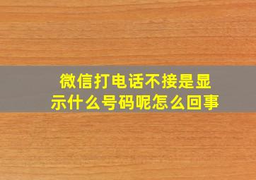 微信打电话不接是显示什么号码呢怎么回事