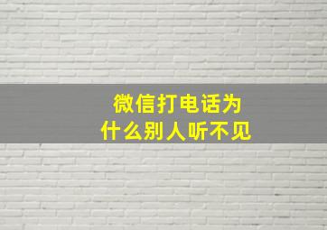 微信打电话为什么别人听不见