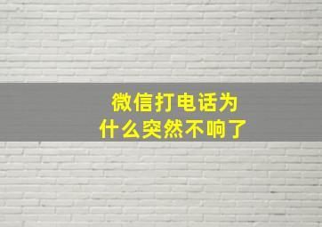 微信打电话为什么突然不响了