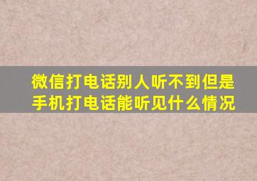 微信打电话别人听不到但是手机打电话能听见什么情况