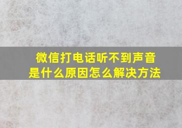 微信打电话听不到声音是什么原因怎么解决方法