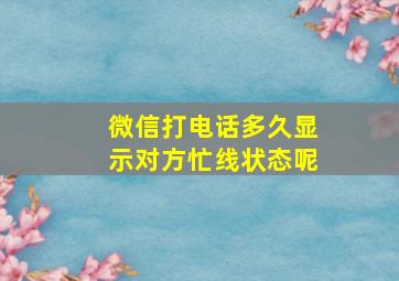 微信打电话多久显示对方忙线状态呢