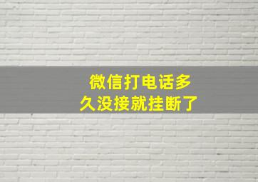 微信打电话多久没接就挂断了