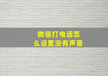 微信打电话怎么设置没有声音