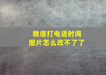 微信打电话时间图片怎么改不了了