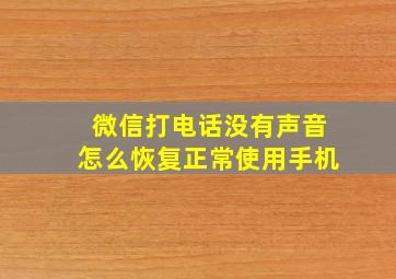 微信打电话没有声音怎么恢复正常使用手机