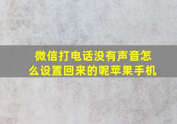 微信打电话没有声音怎么设置回来的呢苹果手机