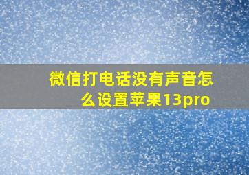 微信打电话没有声音怎么设置苹果13pro