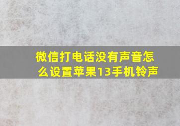 微信打电话没有声音怎么设置苹果13手机铃声