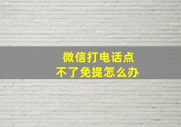 微信打电话点不了免提怎么办