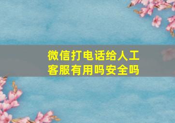 微信打电话给人工客服有用吗安全吗