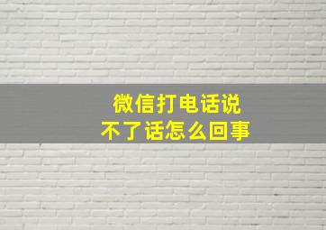 微信打电话说不了话怎么回事