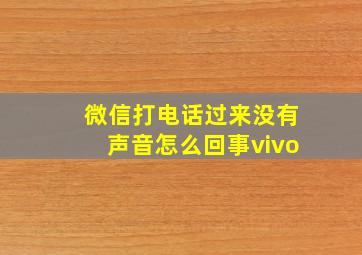 微信打电话过来没有声音怎么回事vivo