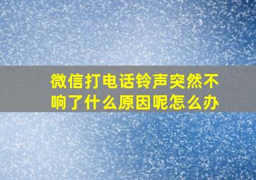 微信打电话铃声突然不响了什么原因呢怎么办