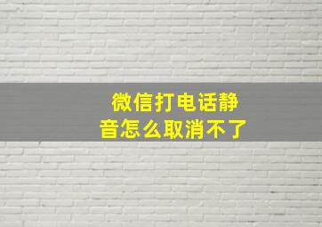 微信打电话静音怎么取消不了