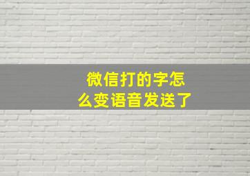 微信打的字怎么变语音发送了