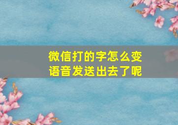 微信打的字怎么变语音发送出去了呢