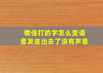 微信打的字怎么变语音发送出去了没有声音