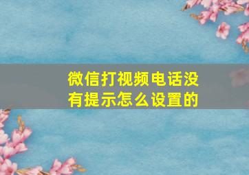 微信打视频电话没有提示怎么设置的