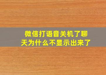 微信打语音关机了聊天为什么不显示出来了