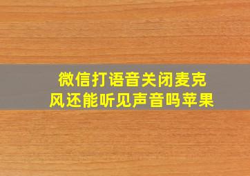 微信打语音关闭麦克风还能听见声音吗苹果