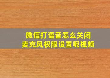 微信打语音怎么关闭麦克风权限设置呢视频