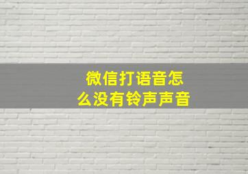 微信打语音怎么没有铃声声音