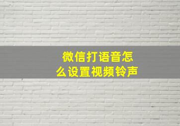 微信打语音怎么设置视频铃声