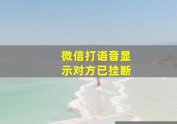 微信打语音显示对方已挂断