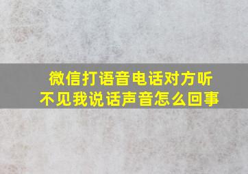 微信打语音电话对方听不见我说话声音怎么回事