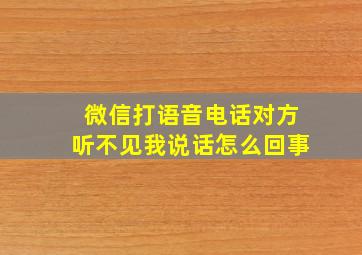 微信打语音电话对方听不见我说话怎么回事