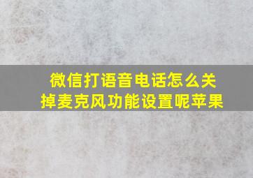 微信打语音电话怎么关掉麦克风功能设置呢苹果