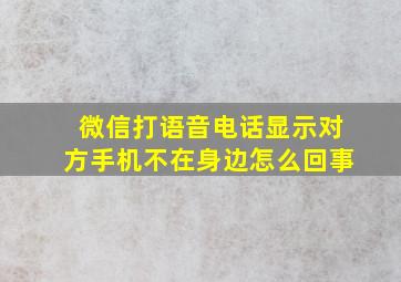 微信打语音电话显示对方手机不在身边怎么回事