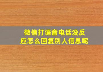 微信打语音电话没反应怎么回复别人信息呢