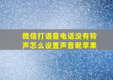 微信打语音电话没有铃声怎么设置声音呢苹果