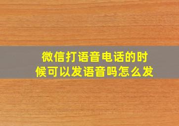 微信打语音电话的时候可以发语音吗怎么发