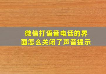 微信打语音电话的界面怎么关闭了声音提示