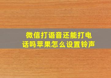 微信打语音还能打电话吗苹果怎么设置铃声