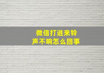 微信打进来铃声不响怎么回事