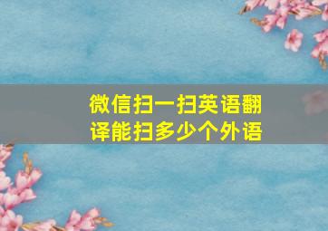 微信扫一扫英语翻译能扫多少个外语