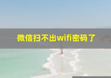 微信扫不出wifi密码了