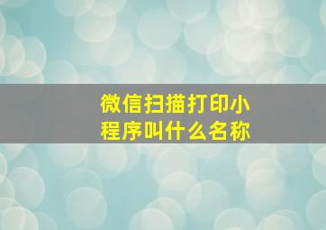 微信扫描打印小程序叫什么名称