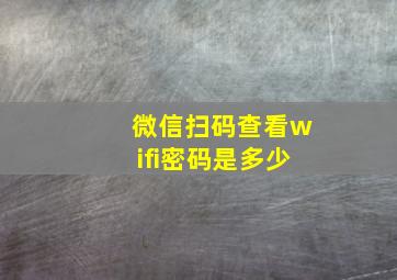 微信扫码查看wifi密码是多少