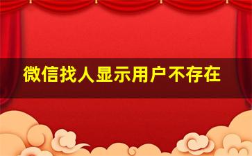 微信找人显示用户不存在