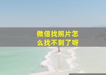 微信找照片怎么找不到了呀