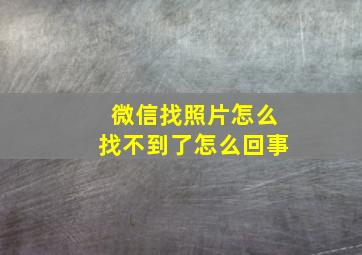 微信找照片怎么找不到了怎么回事