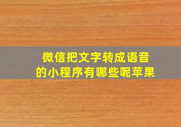 微信把文字转成语音的小程序有哪些呢苹果