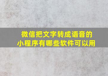 微信把文字转成语音的小程序有哪些软件可以用