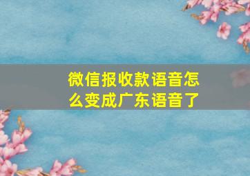 微信报收款语音怎么变成广东语音了